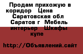 Продам прихожую в коридор › Цена ­ 6 500 - Саратовская обл., Саратов г. Мебель, интерьер » Шкафы, купе   